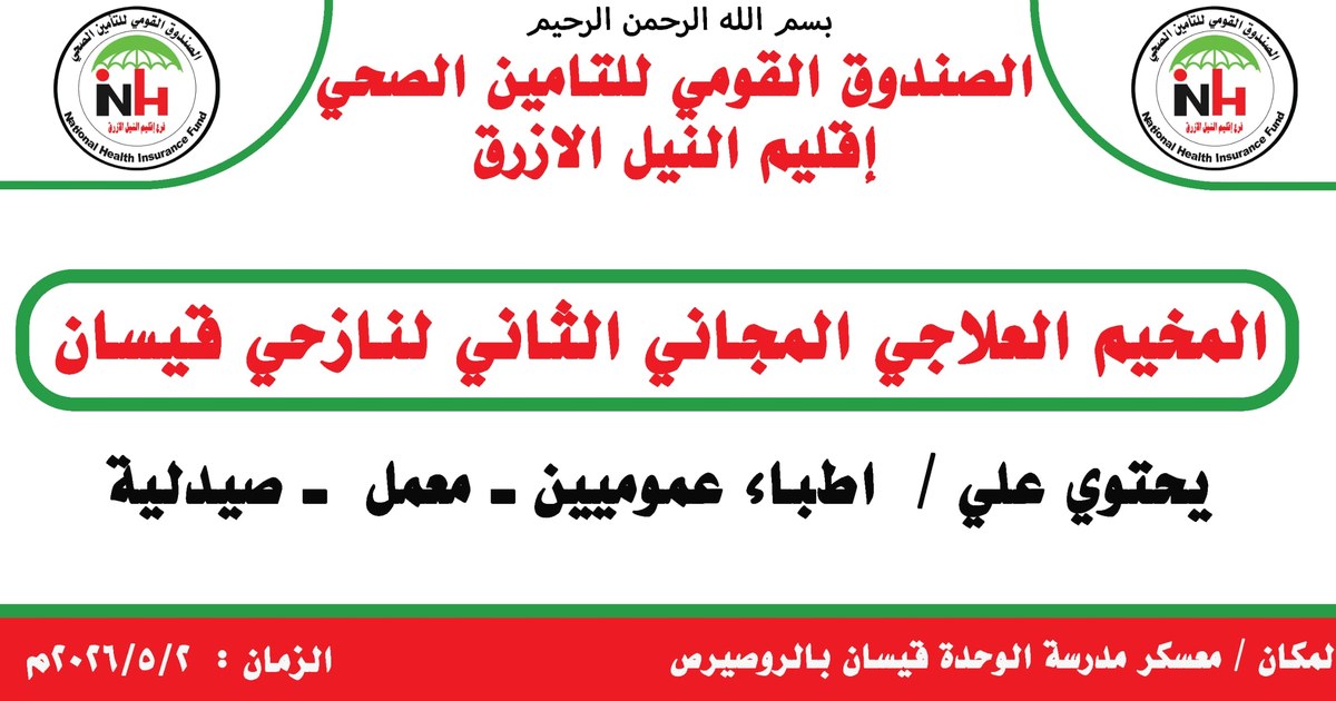 مخيم علاجي لنازحي قيسان بمعسكر الوحدة بالرصيرص
