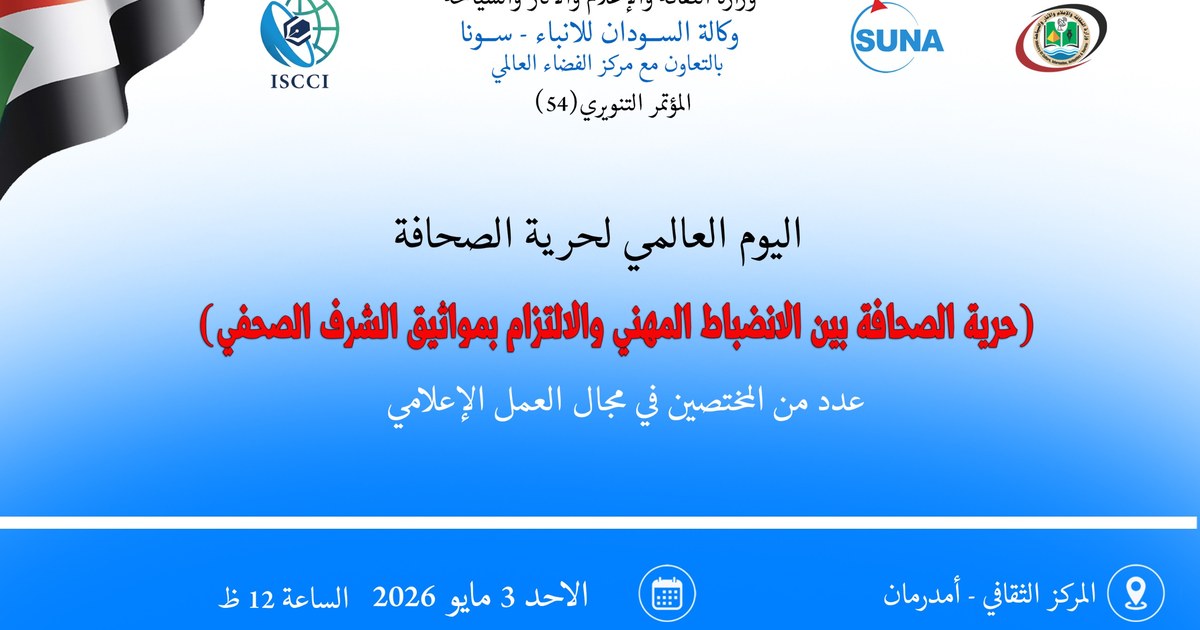 منبر سونا حرية الصحافة ... مكاشفة ساخنة ورؤى لتعزيز المهنية فى زمن التحديات