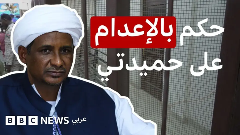 حكم غيابي بإعدام محمد حمدان دقلو، فماذا نعرف عن حميدتي وصعوده في السودان؟