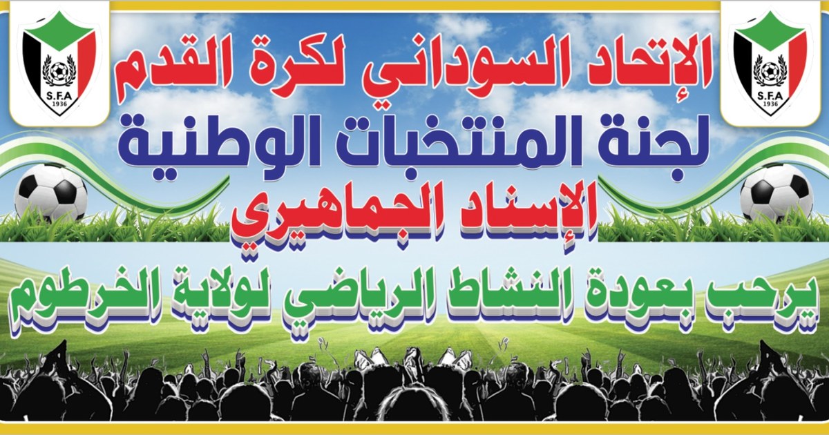 لجنة الإسناد الجماهيرى ترحب بعودة النشاط الرياضى بولاية الخرطوم وتؤكد جاهزيتها لدعم المرحلة المقبلة