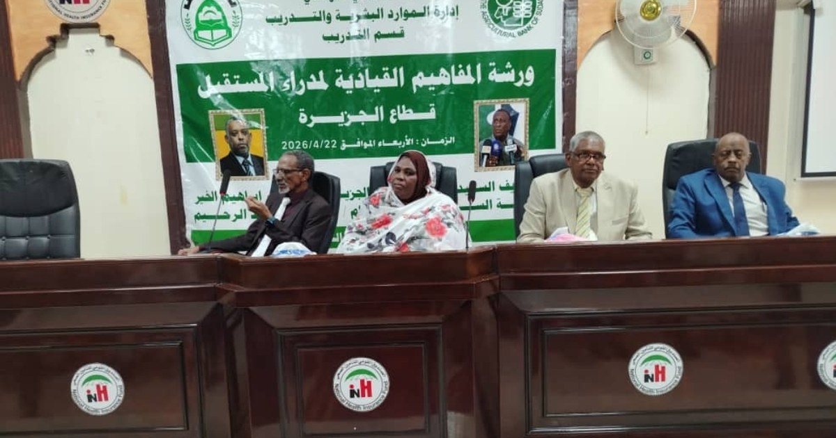 بدء ورشة المفاهيم القيادية لمدراء المستقبل لقطاع البنك الزراعي بالجزيرة