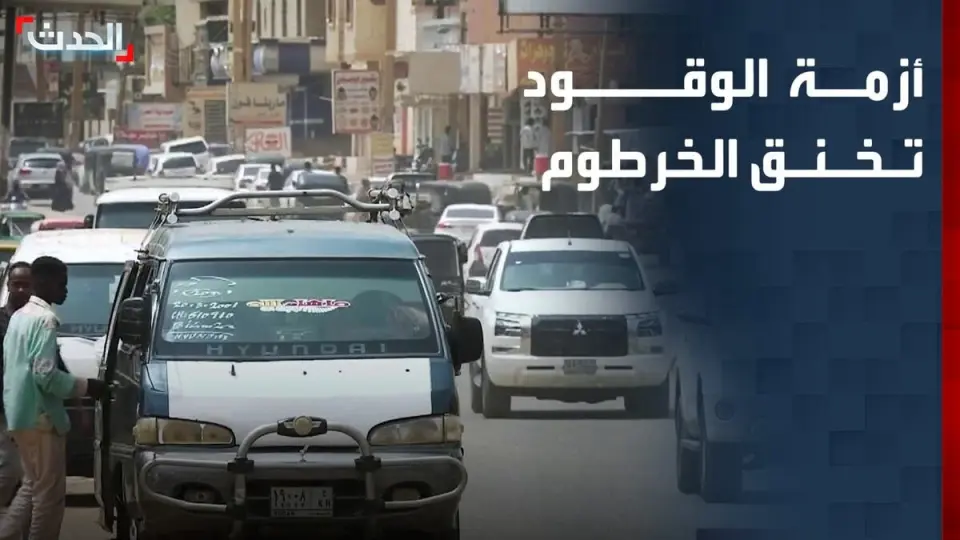 طوابير الوقود تخنق الخرطوم.. الحرب تفاقم الأزمة وترفع أسعار المحروقات
