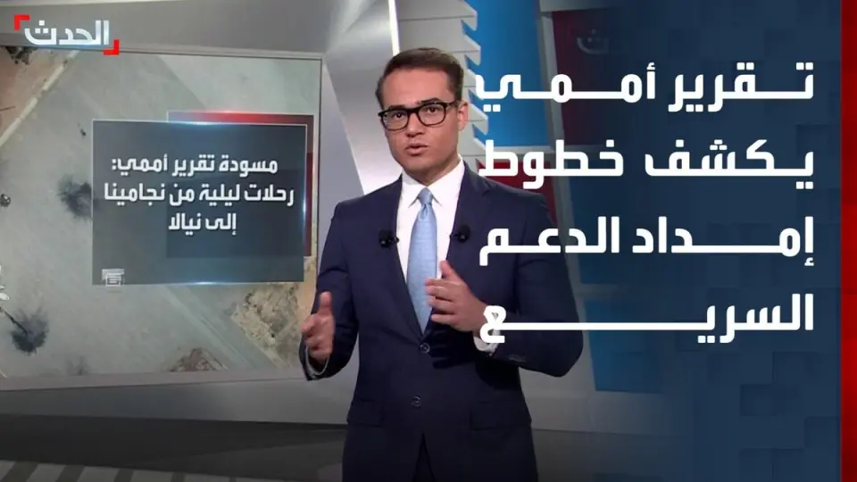 تقرير أممي يكشف الجسر الجوي السري لدعم قوات الدعم السريع في السودان
