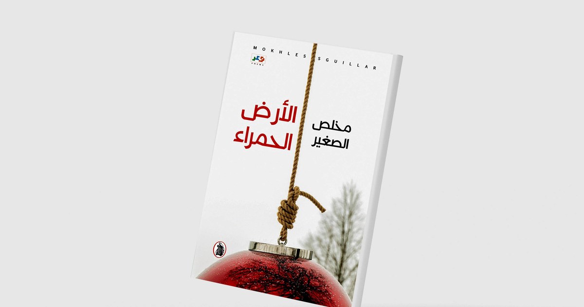 المغربي مخلص الصغير يرثي «الأرض الحمراء»