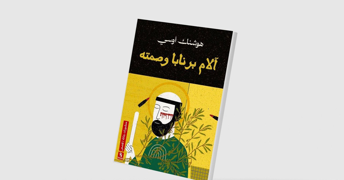 ثنائية «الألم والصمت» في قصص سورية