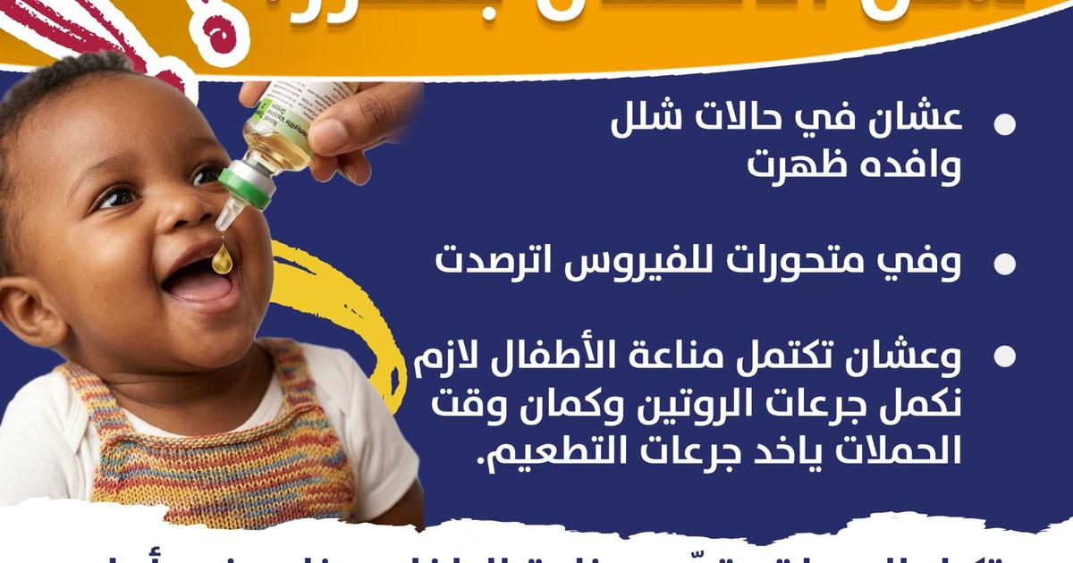 الحملة القومية للاستجابة لشلل الأطفال تتواصل في7 ولايات
