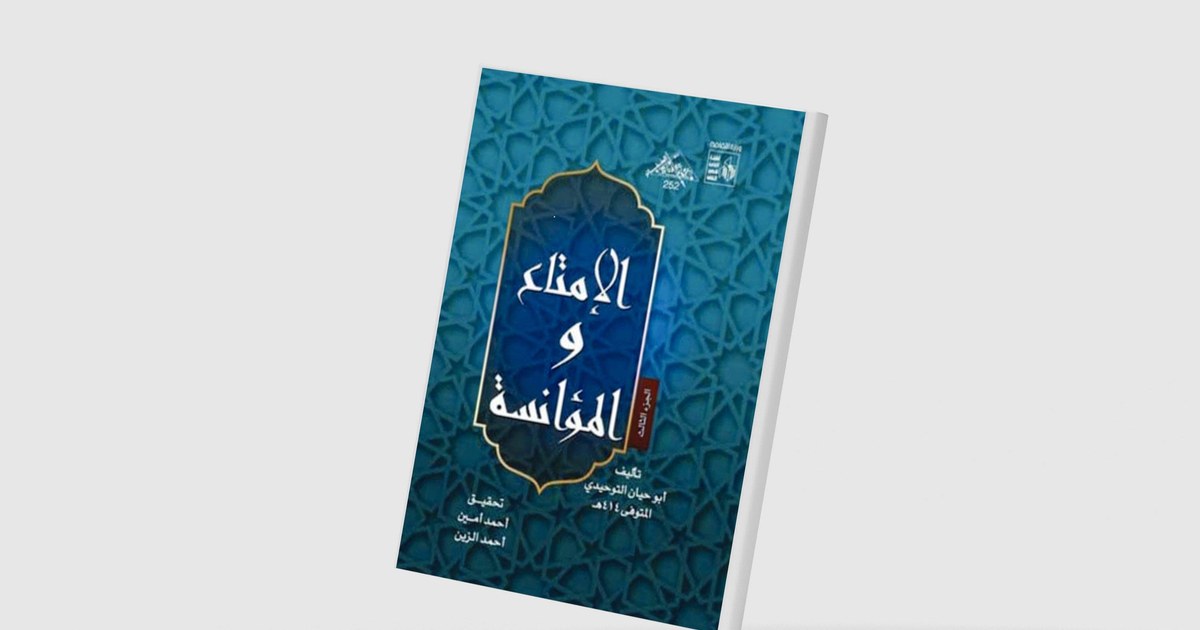 «الإمتاع والمؤانسة»... تفاصيل حزينة لكتاب مبهج