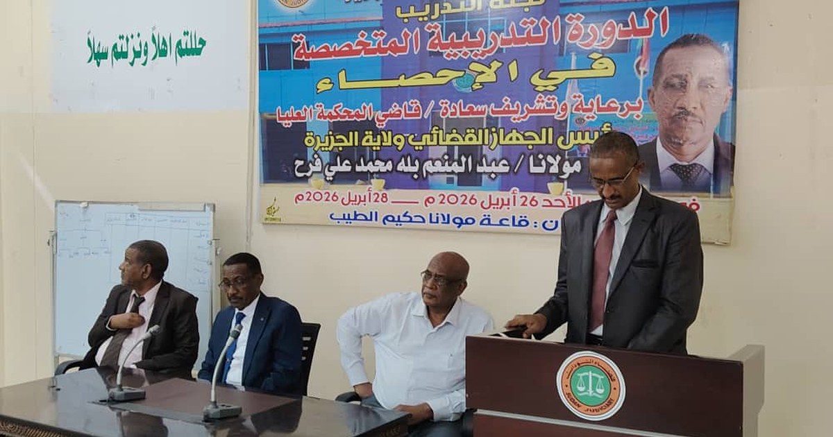 الجهاز القضائي بالجزيرة يدشن برنامجاً تدريبياً متخصصاً لتطوير الأداء القضائي