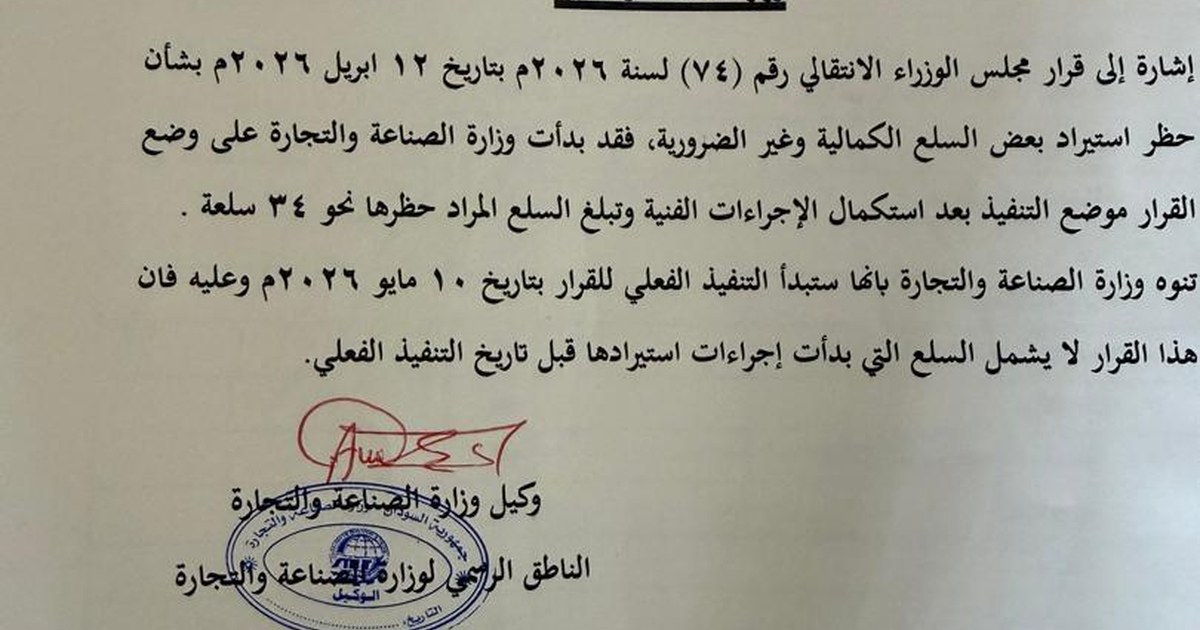 الصناعة والتجارة: بدء تنفيذ قرار حظر استيراد 34 سلعة كمالية اعتباراً من 10 مايو