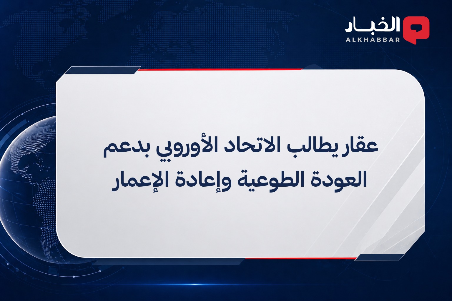 عقار يطالب الاتحاد الأوروبي بدعم العودة الطوعية وإعادة الإعمار