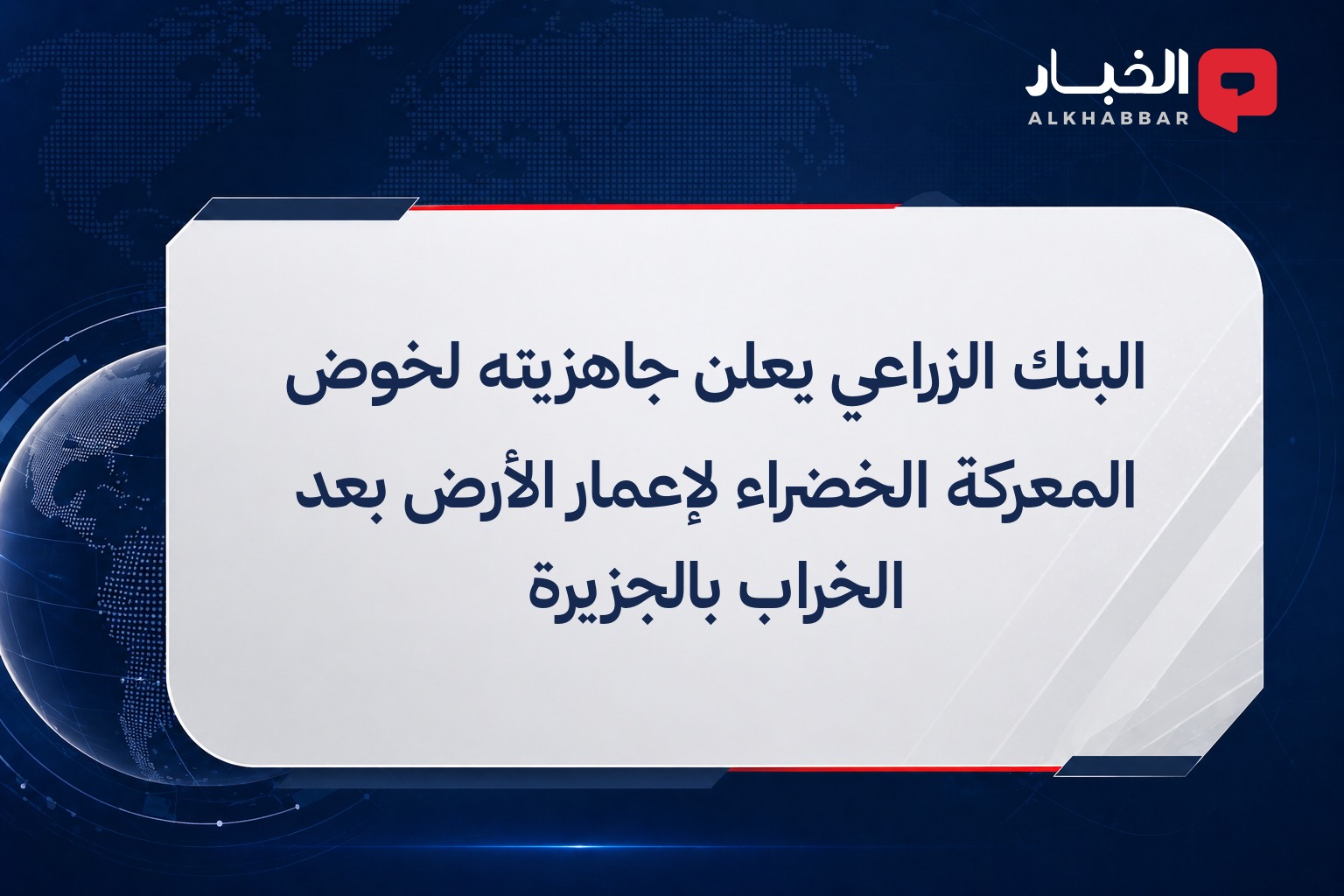 البنك الزراعي يعلن جاهزيته لخوض المعركة الخضراء لإعمار الأرض بعد الخراب بالجزيرة