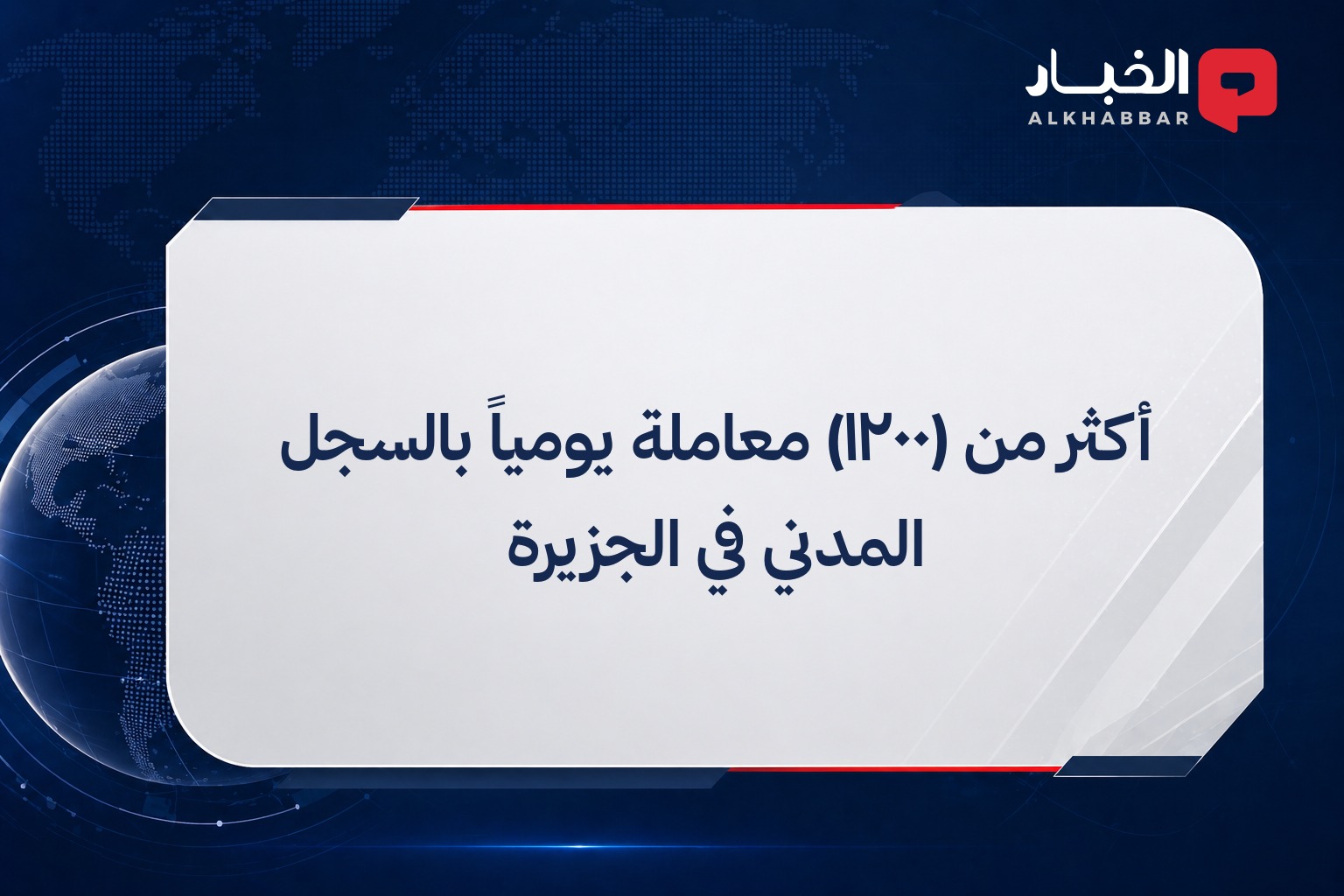 أكثر من (١٢٠٠) معاملة يومياً بالسجل المدني في الجزيرة