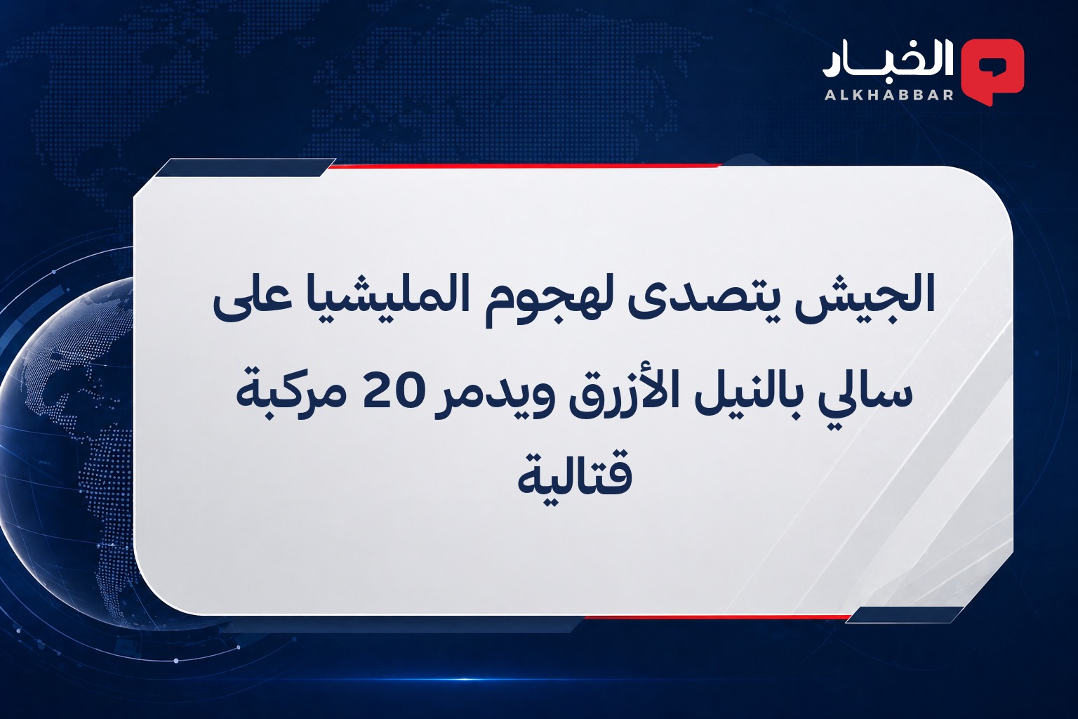 الجيش يتصدى لهجوم المليشيا على سالي بالنيل الأزرق ويدمر 20 مركبة قتالية