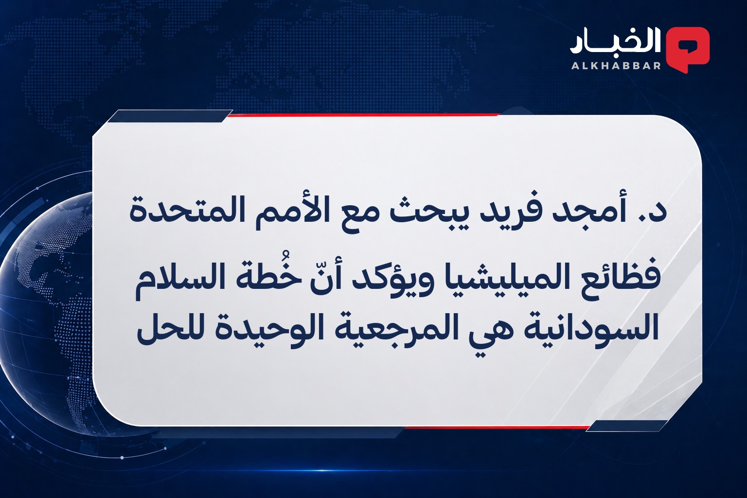د. أمجد فريد يبحث مع الأمم المتحدة فظائع الميليشيا ويؤكد أنّ خُطة السلام السودانية هي المرجعية الوحيدة للحل