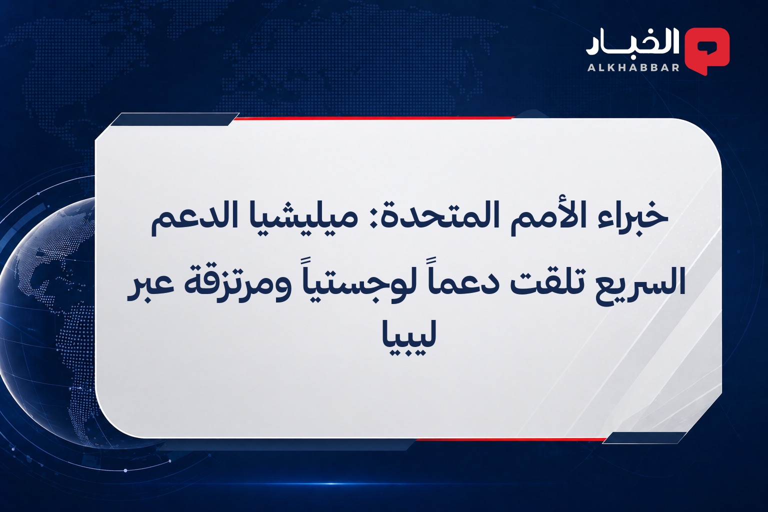خبراء الأمم المتحدة: ميليشيا الدعم السريع تلقت دعماً لوجستياً ومرتزقة عبر ليبيا