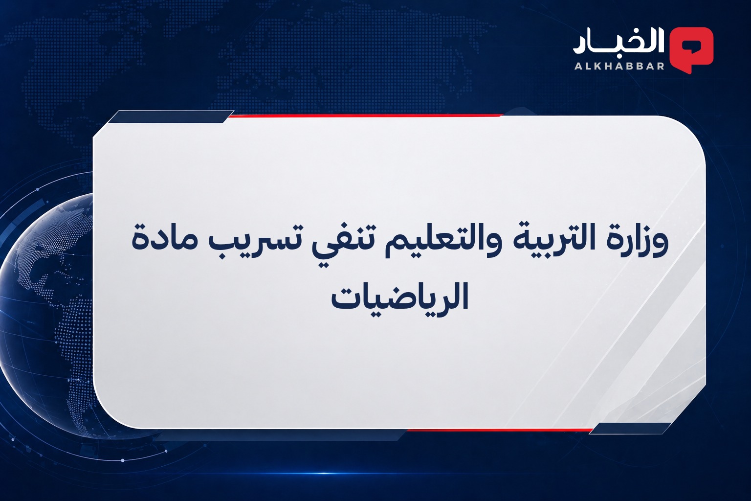 وزارة التربية والتعليم تنفي تسريب مادة الرياضيات